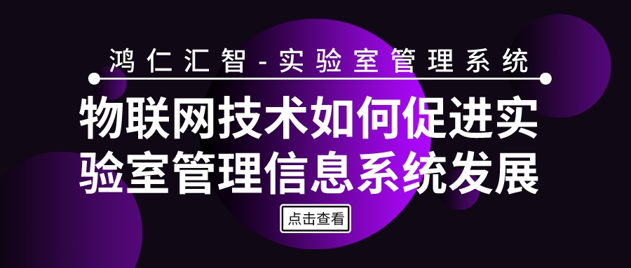 物联网技术如何促进实验室管理信息系统发展